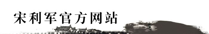宋利军官方网站,宋利军