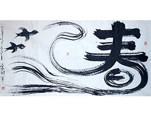 宋利军书法48